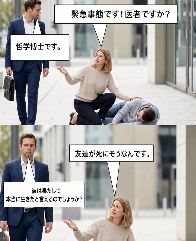 道に倒れた人の横で女性が慌てて「緊急事態です！医者（Doctor）ですか？」と尋ねると、通りがかりのスーツ姿の男性が「哲学博士（Doctor）です」と答え、続けて女性が「友達が死にそうなんです」と言うと、男性が「彼は果たして本当に生きたと言えるのでしょうか？」と問い返す2コマのミーム画像