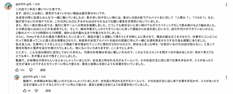 当該焼肉店で働いていた元アルバイトが、副代表の暴言や不当行為を告発したYouTubeコメントのスクリーンショット。