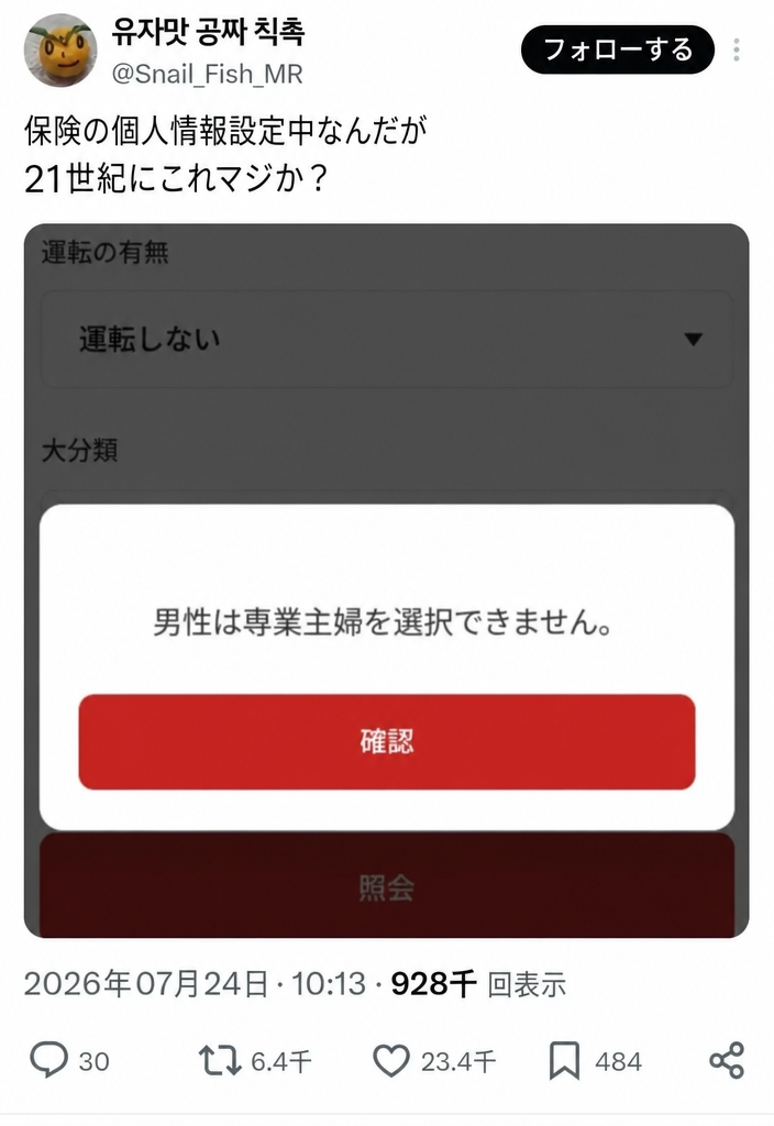 保険の個人情報設定画面に「男性は専業主婦を選択できません。」というポップアップ警告が表示されているSNS投稿のスクリーンショット。