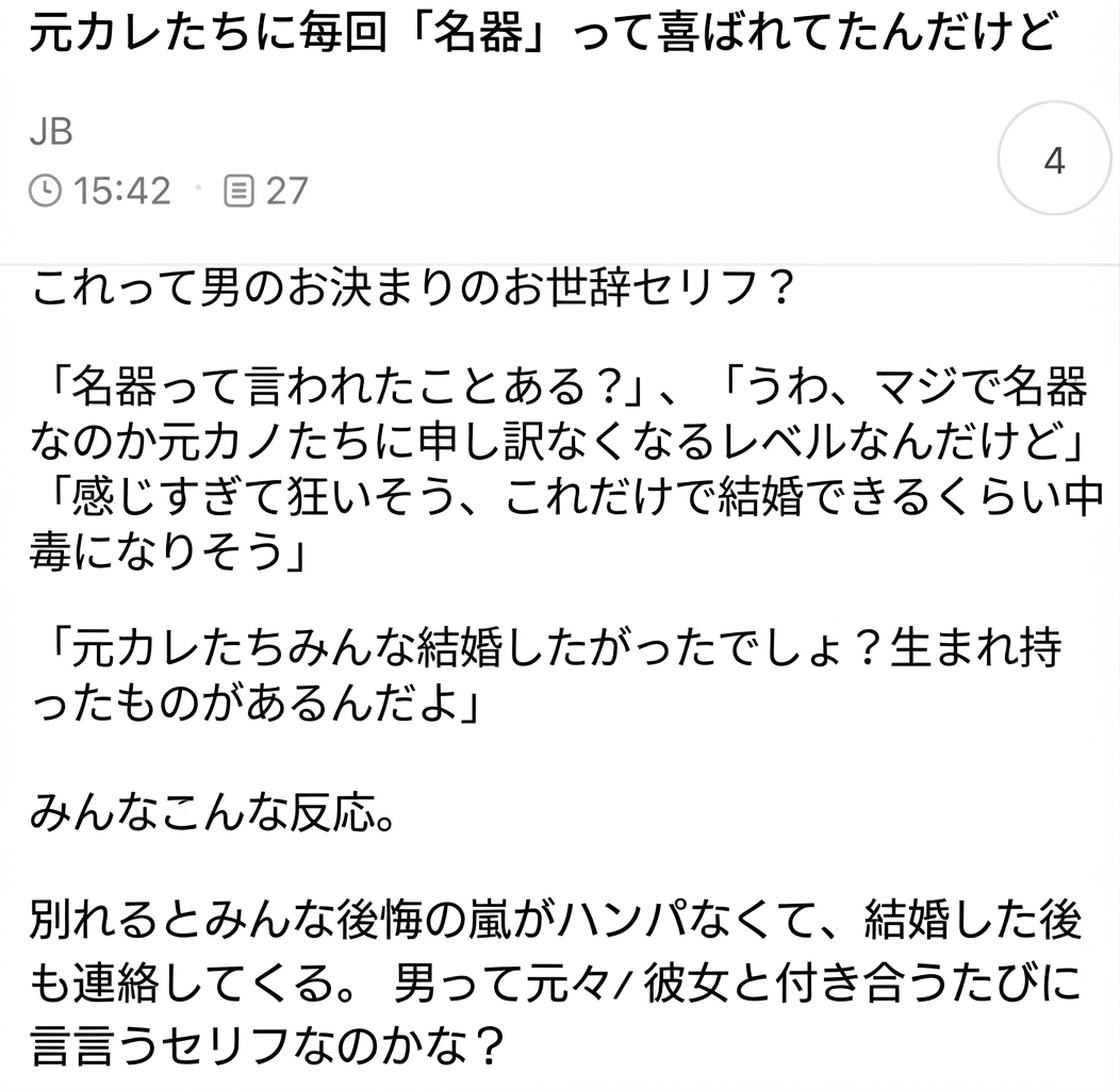 元カレたちにいつも名器だと絶賛され別れた後も執着されたというエピソードが、実は男共通のお世辞なのかを尋ねるネット掲示板のキャプチャ画像。