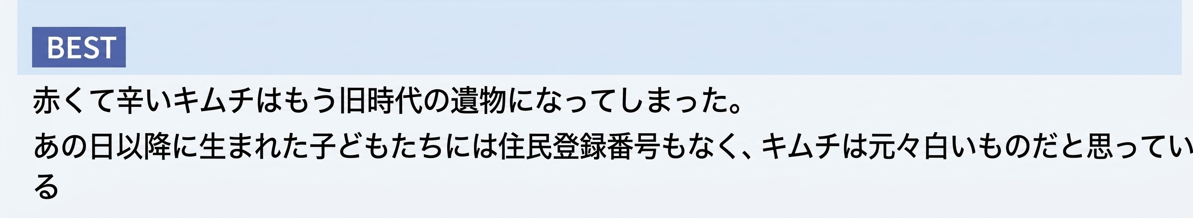 赤くて辛いキムチは遺物となり、子どもたちは住民登録番号もなくキムチが元々白いものだと思っているというネット上のコメントのキャプチャ