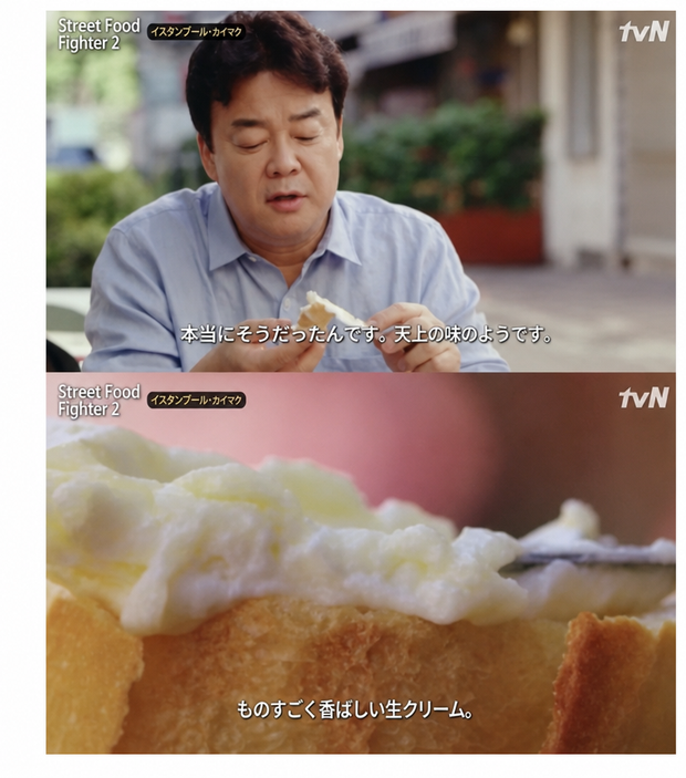 ペク・ジョンウォンがパンにのせたカイマクを食べて味を説明する様子と、パンの上のカイマクをクローズアップした2分割キャプチャ