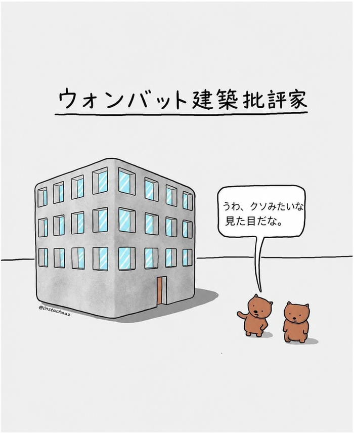 「ウォンバット建築批評家」というタイトルの漫画。2匹のウォンバットが立方体の建物を見上げており、1匹が「うわ、クソみたいな見た目だな」と言っている。