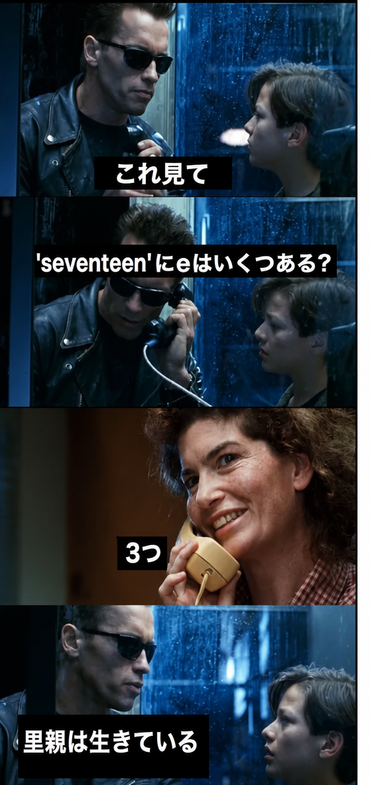 映画『ターミネーター2』の4コマミーム。ターミネーターがジョン・コナーの里親がAIかどうかを確かめるために電話をかけ、「seventeen」に「e」がいくつあるか尋ねる。正解の「3つ」という答えを聞いて、ジョンに里親は無事だと告げるシーン。