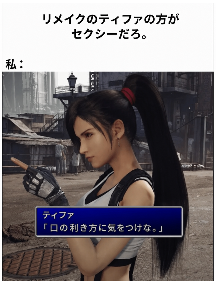 『ファイナルファンタジーVII リメイク』のティファが指を差しているミーム画像。往年のFF7のダイアログボックスで「口の利き方に気をつけな。」と表示されている。