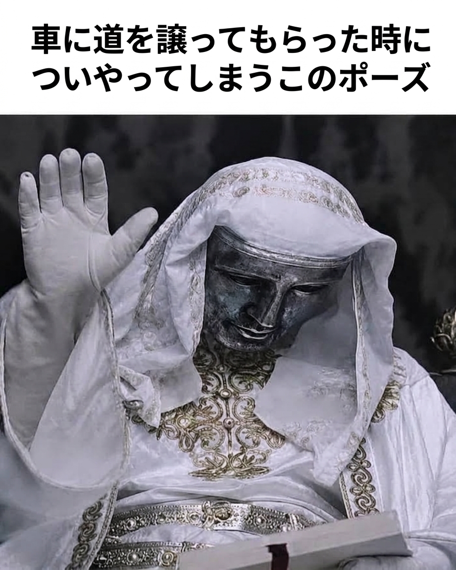 白いローブと仮面姿のボードゥアン4世が片手を挙げて合図するミーム画像。