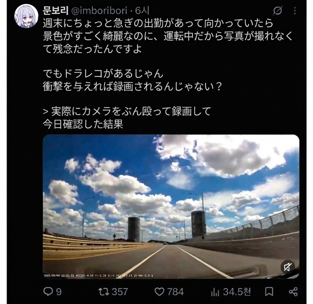 運転中に空の景色を撮るため、ドライブレコーダーを叩いて衝撃録画を残したというSNS投稿のスクリーンショット。