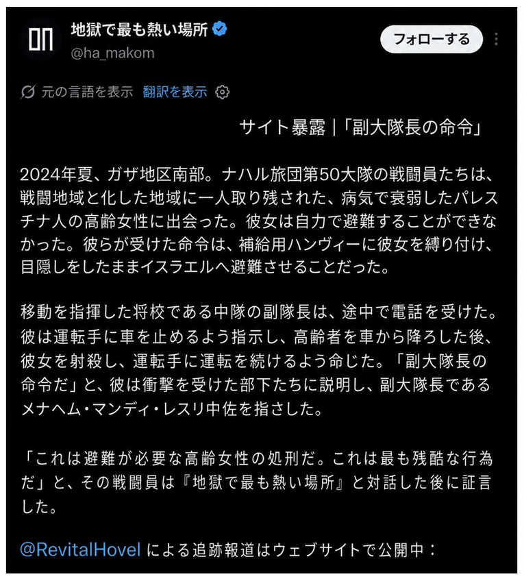 ヘブライ語のツイートを韓国語に自動翻訳したスクリーンショット。ガザ地区南部で身体の不自由なパレスチナ人の高齢女性を避難させていたイスラエル軍の指揮官が、上層部からの電話を受け、高齢者を降ろして射殺したという暴露内容が書かれている。