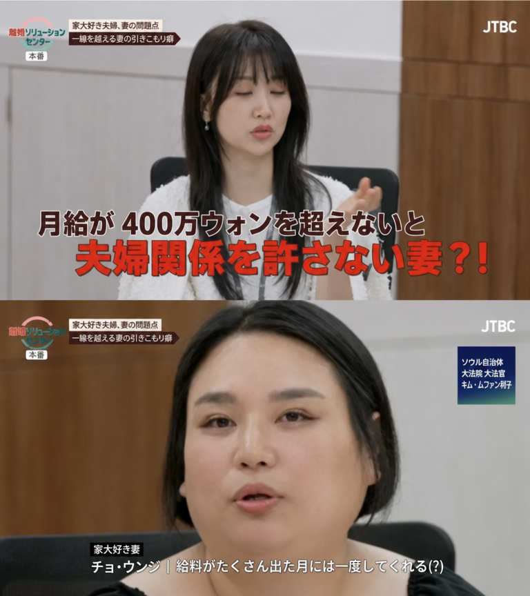 JTBCの放送画面。司会者が「月給400万ウォンを超えないと夫婦関係を許可しない妻?!」というテロップと共に話しており、下部には妻が月給が多く出た月だけに夫婦関係を許可すると説明するシーン。