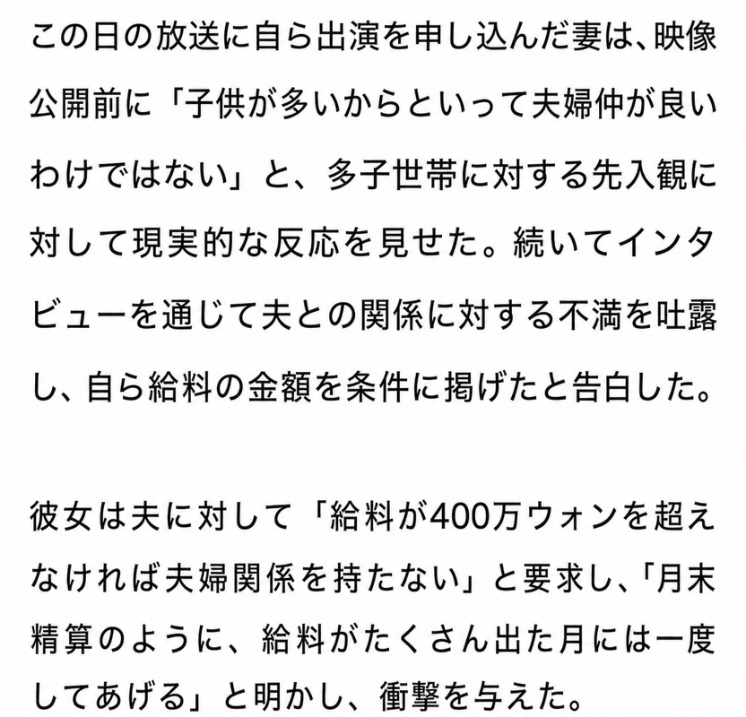 JTBCの放送関連のニュース記事のキャプチャ。妻が子だくさん家族の夫婦仲に対する偏見に反論し、夫の月給が400万ウォン以上でないと夫婦関係を許可せず、月末精算のようにしていたと告白する内容。