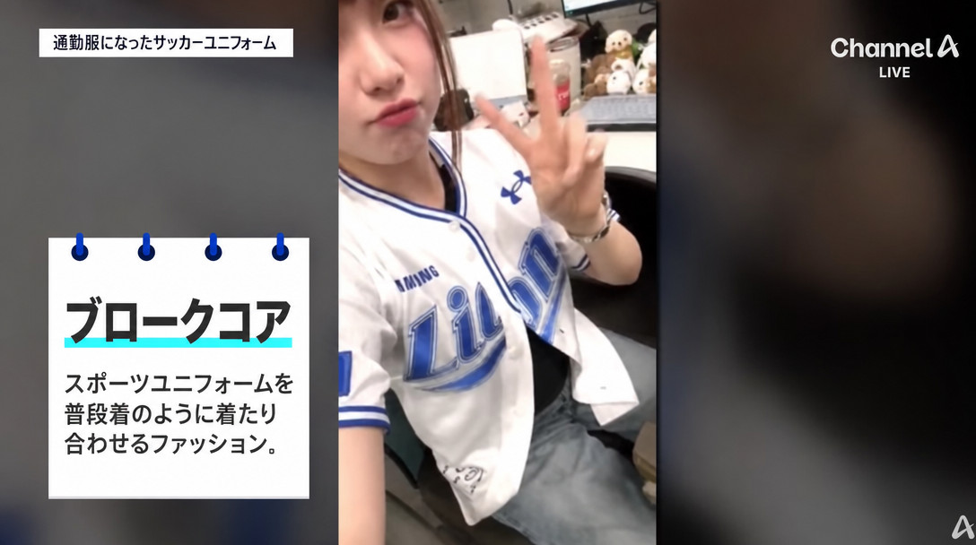 スポーツユニフォームを日常服のように合わせるファッション「ブロークコア」を紹介するニュース画面