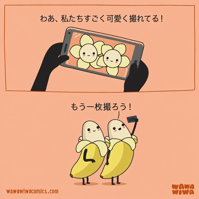 花びらのように皮がめくれた二本のバナナが上から自撮りをして、その後に幸せそうにポーズをとっている漫画。