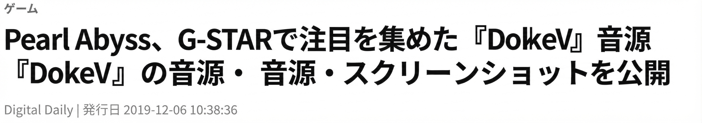 2019年12月6日付のDigital Dailyの記事のスクリーンショット。「ゲーム」カテゴリーの下に「Pearl Abyss、G-STARで注目を集めた『DokeV』の音源・スクリーンショットを公開」という見出しが記載されている。
