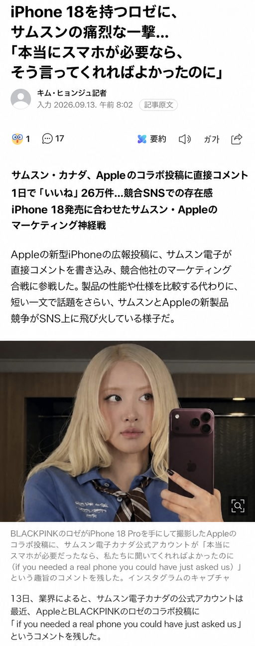 iPhoneを手にしたBLACKPINKのロゼとサムスン電子のコメントマーケティングを取り上げたニュースのキャプチャ画面。