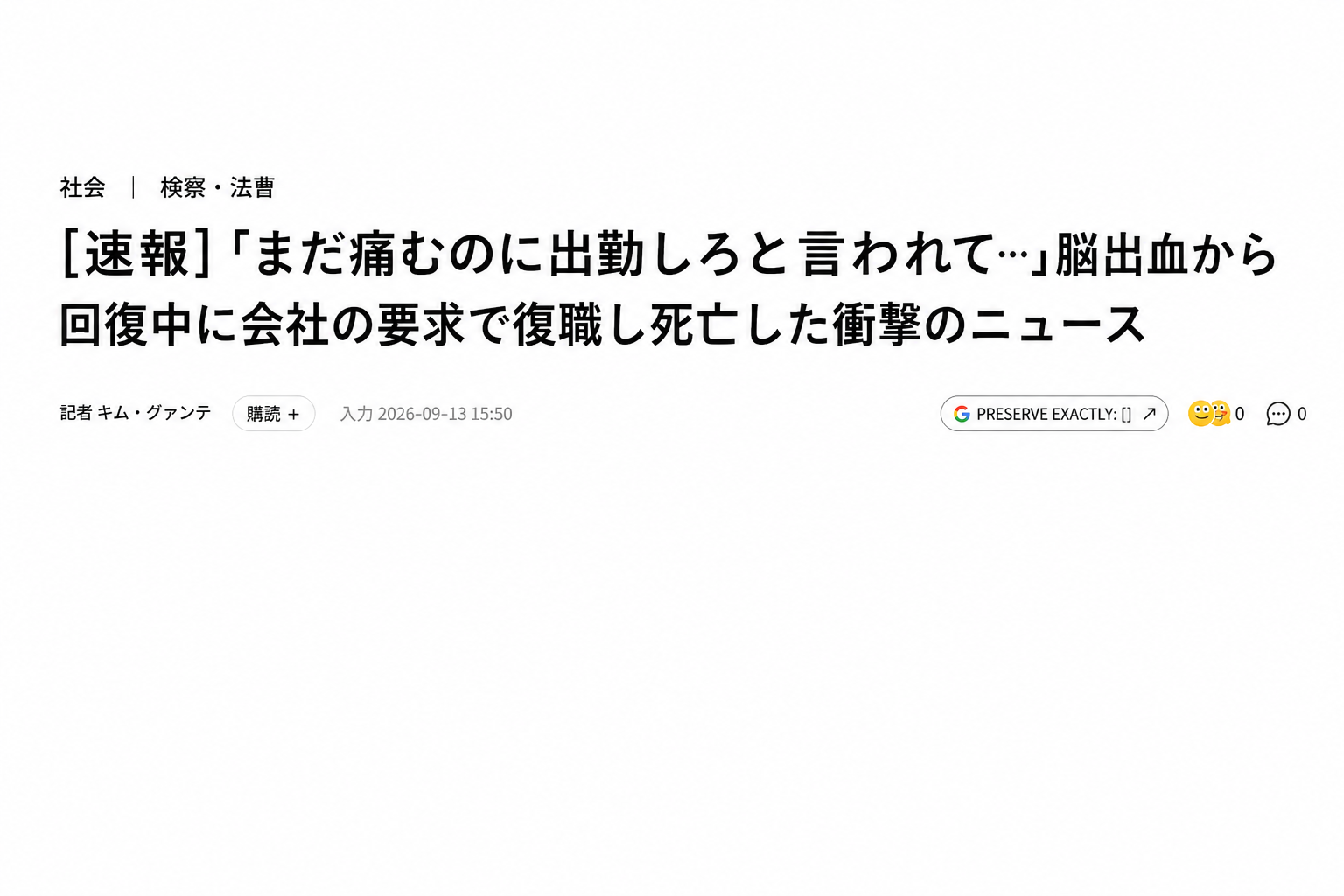 脳出血の回復中に会社の要求で復職した後に死亡した労働者に関するニュースの見出しのキャプチャ画像