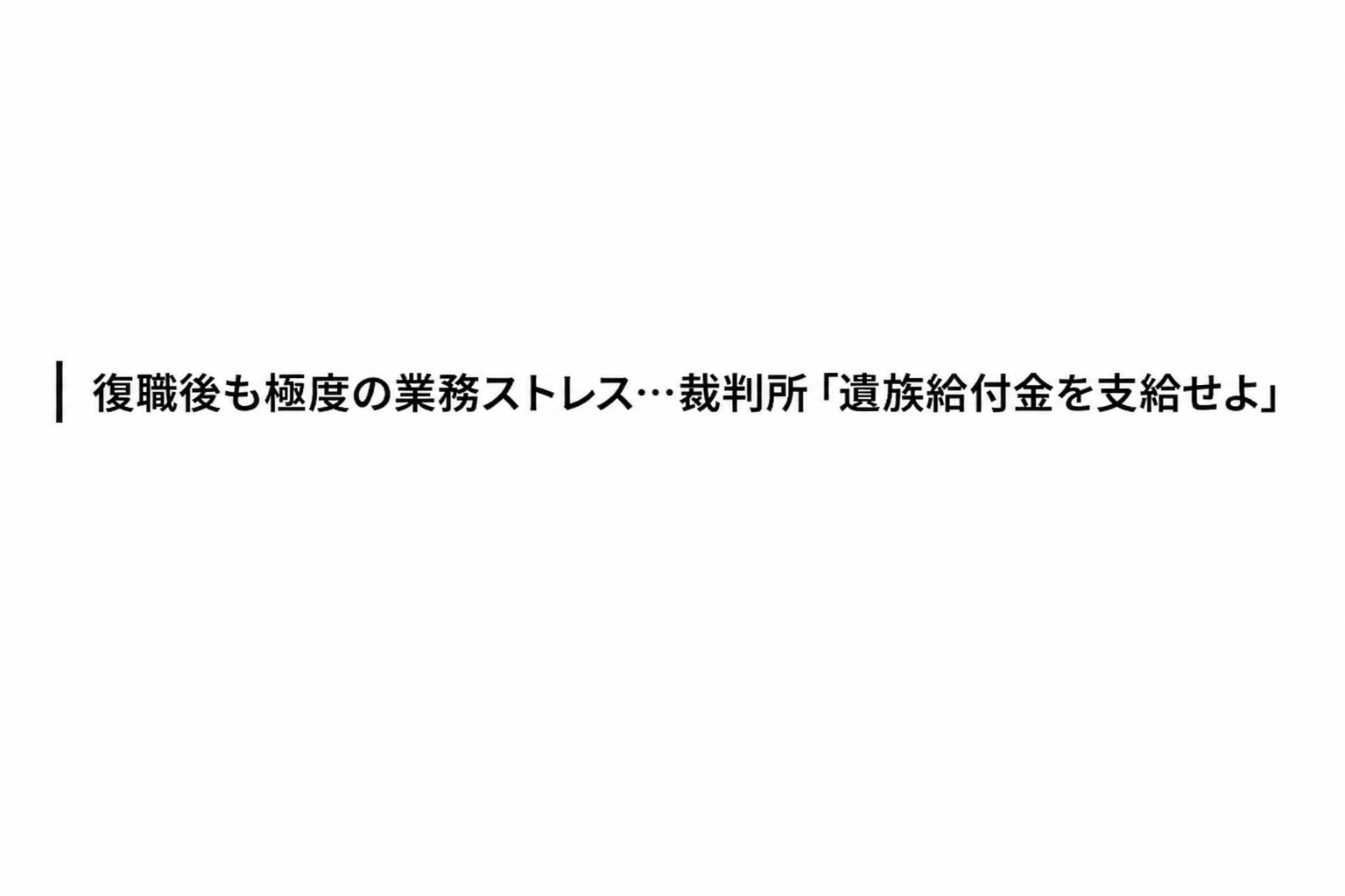 復職後の極度な業務ストレスにより死亡し、裁判所が遺族給付の支給判決を下したという小見出しのキャプチャ画像