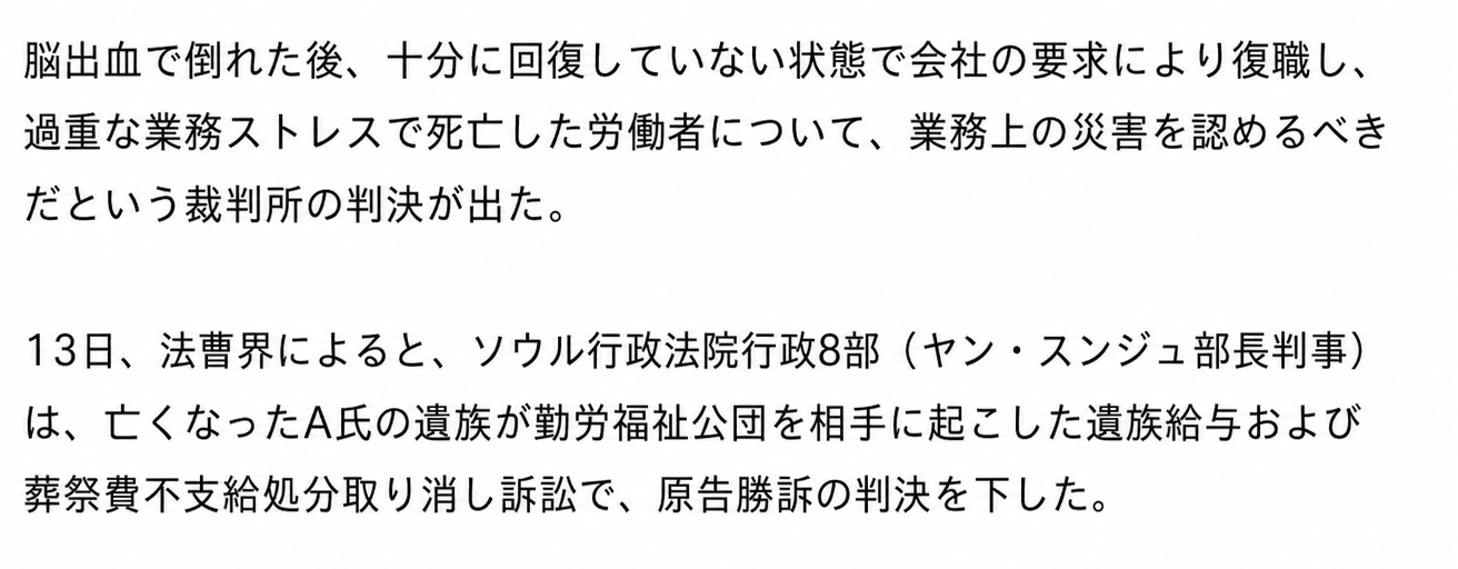ソウル行政裁判所が勤労福祉公団を相手取った遺族給付不支給処分取消訴訟で原告勝訴の判決を下したという記事本文のキャプチャ画像