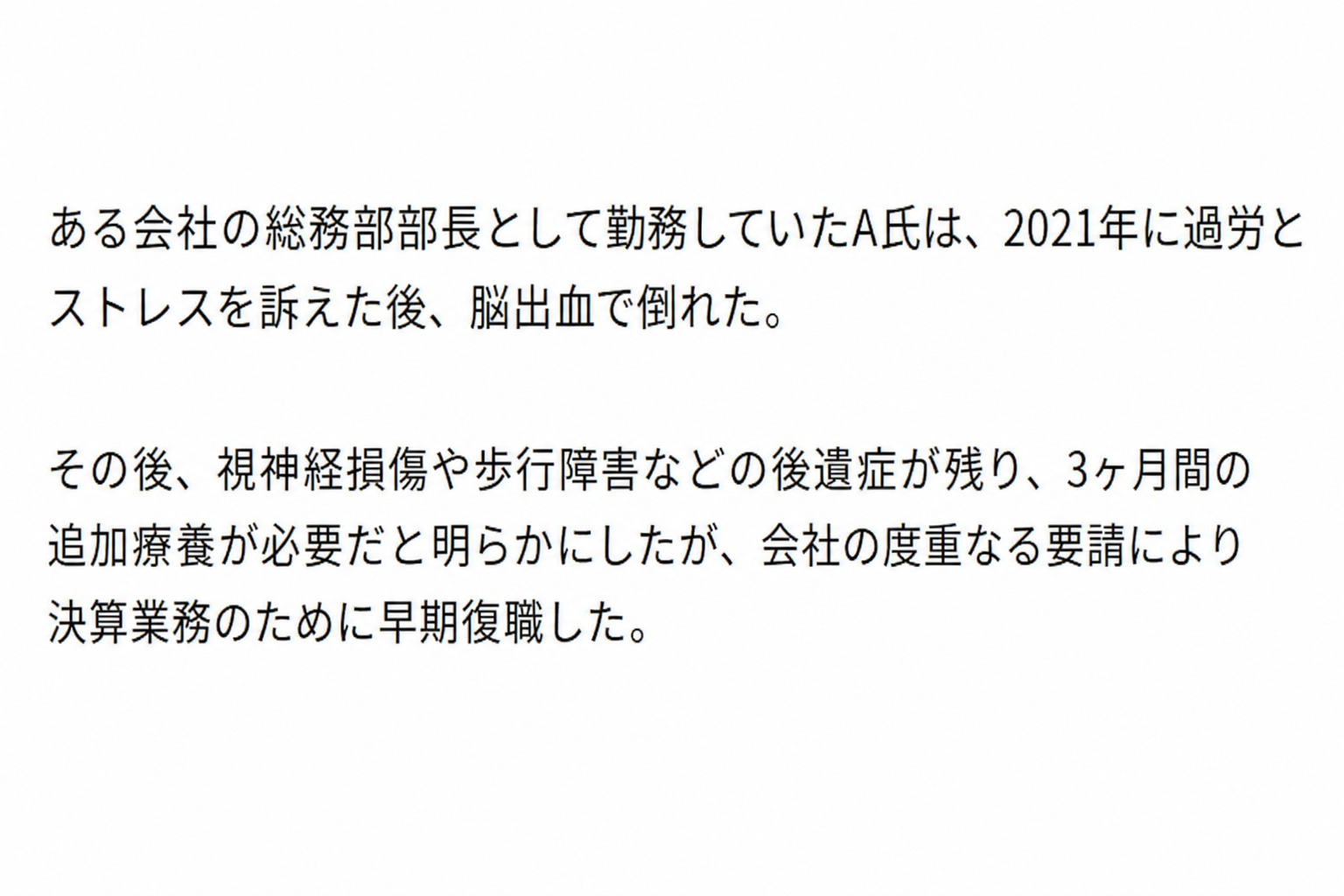 総務部所属のA部長が脳出血後の後遺症にもかかわらず、会社の要請により早期復職したという記事本文のキャプチャ画像