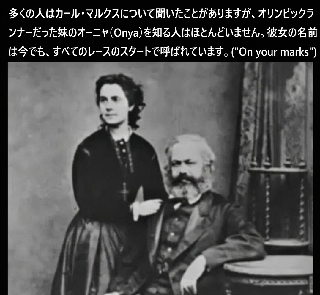 立っている女性の隣に座るカール・マルクスのビンテージ白黒肖像画と、架空のランナーの妹「オーニャ・マルクス（Onya Marx）」にまつわる駄洒落のキャプション。