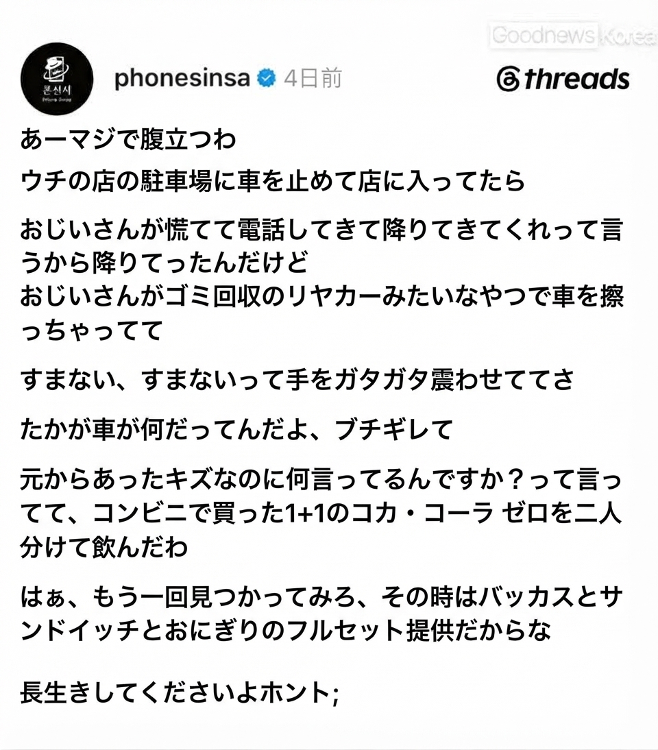 リヤカーで車を擦って手を震わせながら謝るおじいさんに、元からあったキズだと嘘をついて飲み物を渡したというエピソードが綴られたSNS投稿のスクリーンショット。