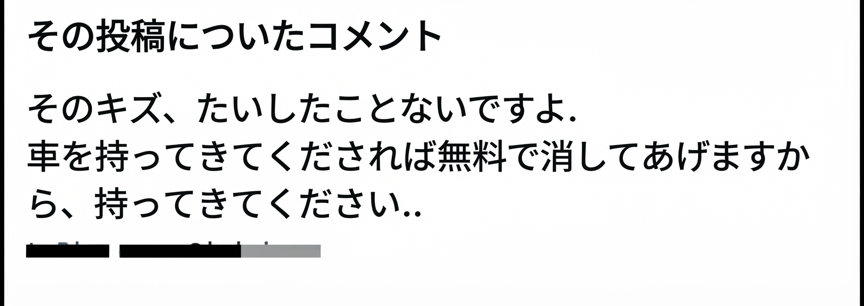 車を持ってきてくれたら無料でキズを消してあげると書き込んだ整備士のコメントのスクリーンショット。