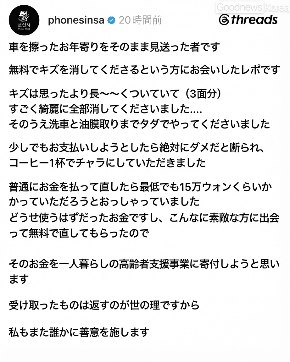 整備士に無償で修理と洗車をしてもらった後、浮いた修理代15万ウォンを一人暮らしの高齢者支援事業に寄付すると明かした車のオーナーによる後日談のスクリーンショット。