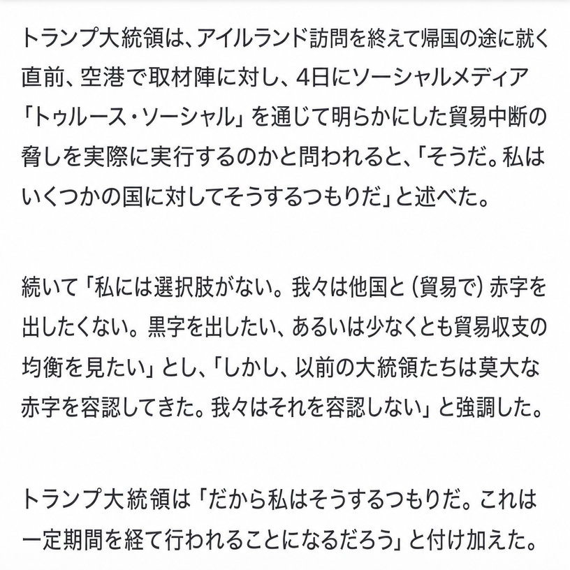 トランプ前大統領が米国に対して貿易黒字を出す国々との貿易を中断すると発言した内容の記事キャプチャ