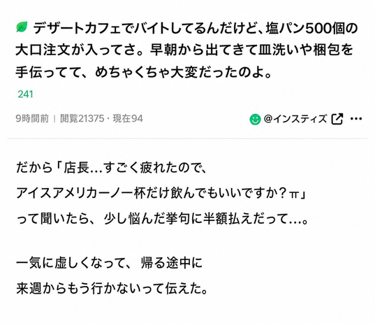 デザートカフェのバイト店員が、塩パン500個の注文のため早朝から出勤して皿洗いや梱包を手伝ったものの、アイスアメリカーノを一杯飲みたいと言ったら店長に半額払えと言われ、辞めることを決意したというオンラインコミュニティの投稿のスクリーンショット。