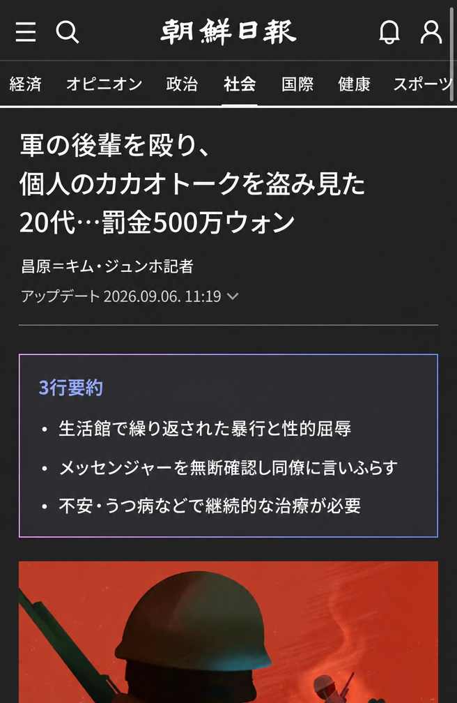 軍の後輩への暴行およびメッセンジャーの無断閲覧の容疑で罰金500万ウォンが言い渡されたことを報じる朝鮮日報のニュース記事のヘッドラインキャプチャー画面