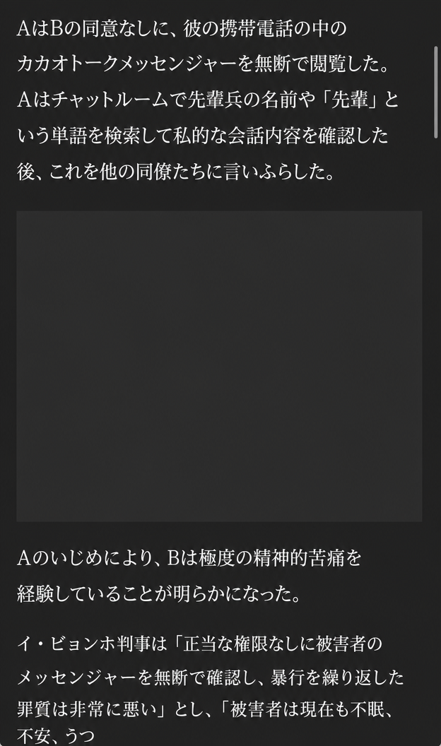 携帯電話のカカオトークメッセンジャーを無断閲覧して同僚に言いふらし、不眠や不安などの被害を与えた内容が記述された記事のキャプチャー画面