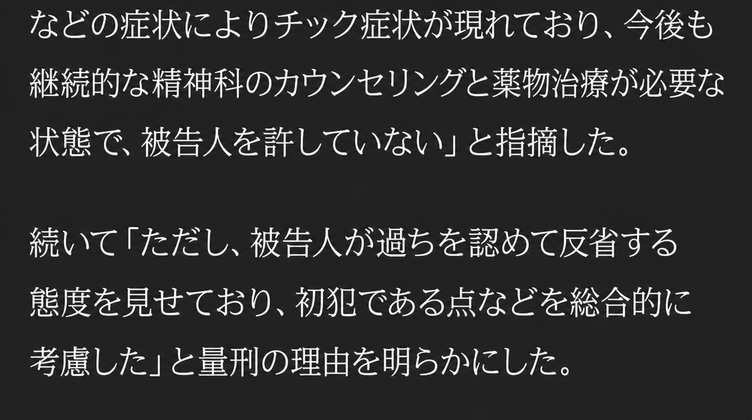 被害者がチック症の症状や精神科治療を受けており処罰を望んでいる点と、被告人の反省および初犯である点が考慮された判決文のキャプチャー画面