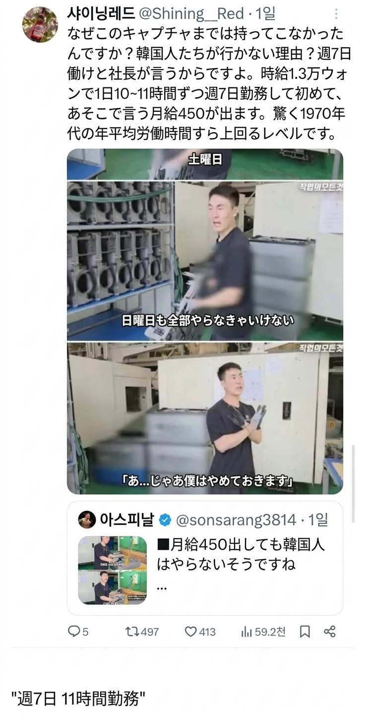 X（旧Twitter）のキャプチャ。社長が土曜日も日曜日も両方出勤しなければならないと言うと求職者が辞退する場面とともに、時給1.3万ウォンで週7日10～11時間ずつ働いてようやく450万ウォンになるという指摘のポスト。