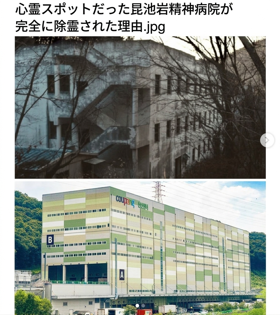 上段には不気味に放置された旧昆池岩精神病院の廃墟、下段にはその跡地に建てられた清潔で巨大なCoupang生鮮物流センターが対比されている写真。