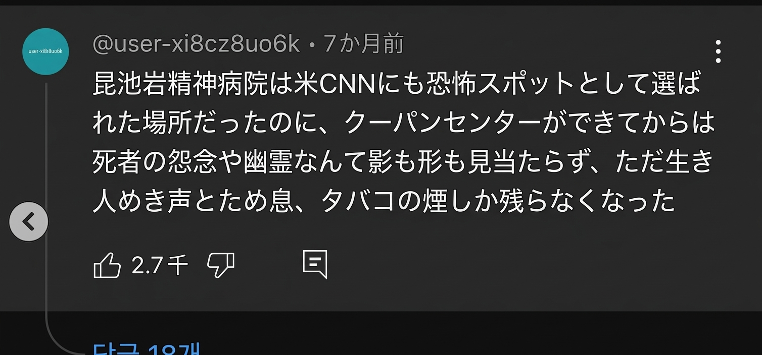 昆池岩精神病院は有名な心霊スポットだったが、Coupangの物流センターができてからは幽霊の姿など影も形もなく、ただ生きている人間たちのうめき声とため息、タバコの煙だけが残る場所になったというYouTubeのコメントのスクリーンショット。