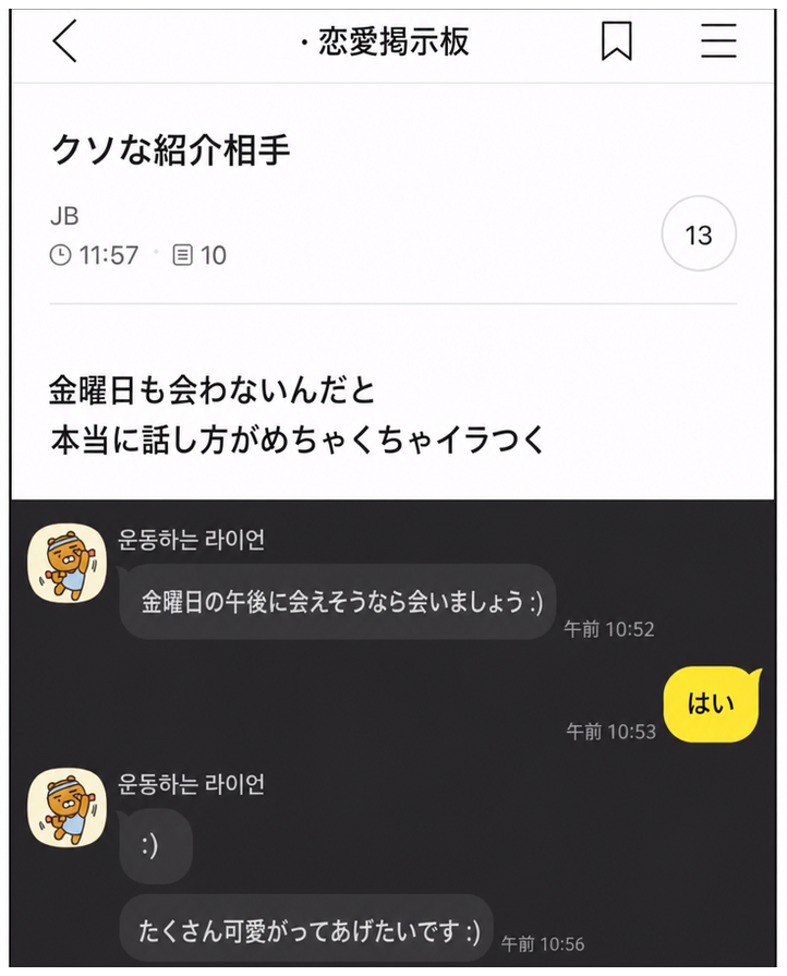 恋愛掲示板の投稿と、紹介相手とのカカオトークの会話のスクリーンショット。相手が「たくさん可愛がってあげたいです :)」と送ったメッセージが含まれている。
