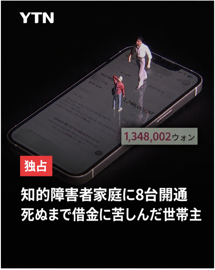 YTN独占報道の画像。スマートフォン画面に1,348,002ウォンの請求額が表示されており、「知的障害者家庭に8台開通、死ぬまで借金に苦しんだ世帯主」というテロップがある。