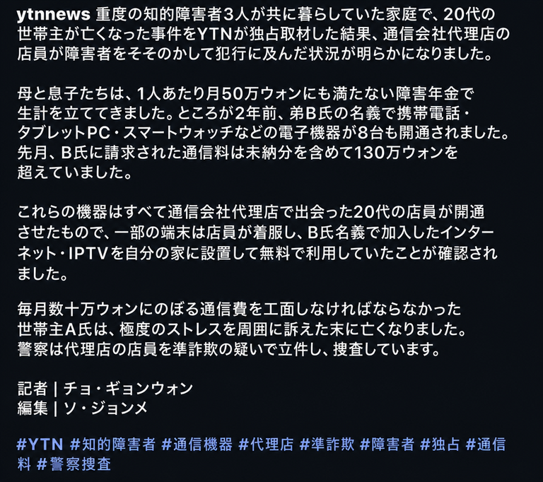 YTNニュース報道本文のキャプチャ。重度知的障害者家庭の20代世帯主死亡事件および代理店店員の準詐欺容疑の捜査内容。
