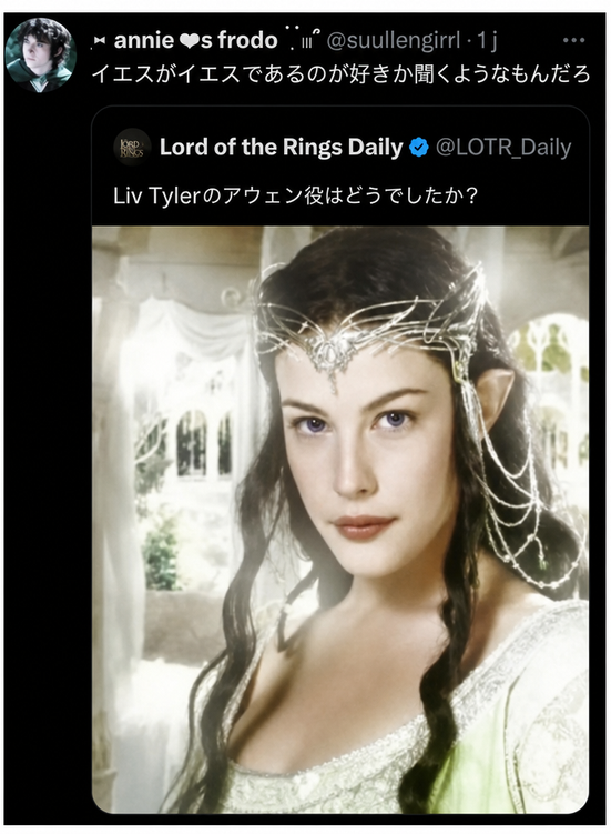 「Liv Tylerのアウェン役はどうでしたか？」というLord of the Rings DailyのツイートとLiv Tylerのアウェン姿の写真に対し、「イエスがイエスであるのが好きか聞くようなもんだろ」とユーザーが引用リツイートしているスクリーンショット。
