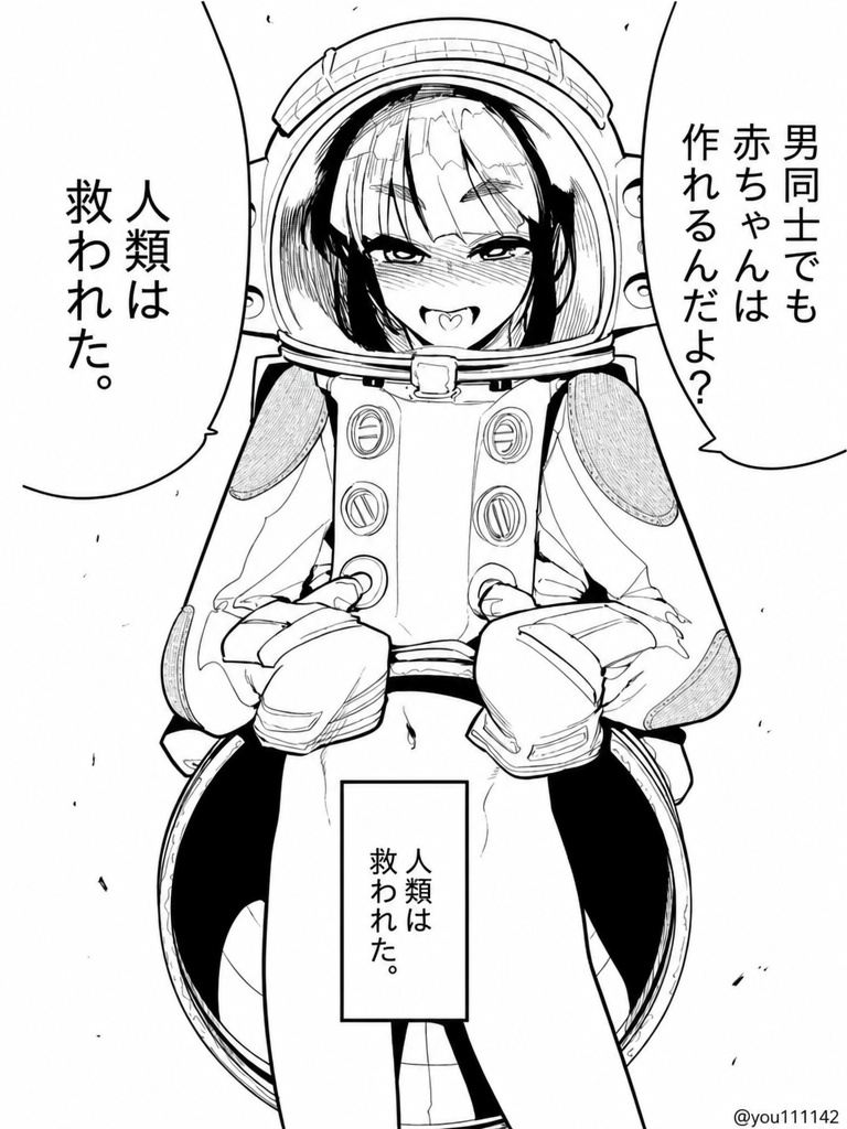 宇宙服を着たかわいい仲間が頬を赤らめながら、男同士でも赤ちゃんは作れると囁く結末のシーン。