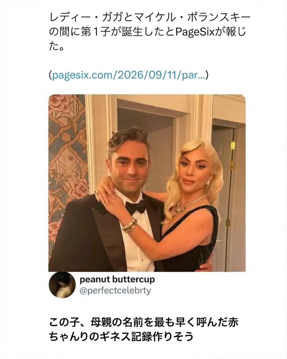 レディー・ガガとマイケル・ポランスキーに第一子が誕生したというニュースのソーシャルメディア画面と、母親の名前を最も早く発したギネス記録を更新するだろうというジョークのコメント。