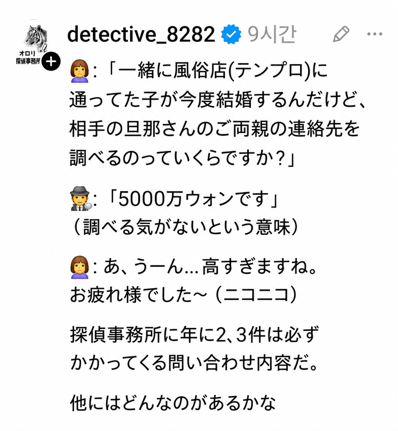 探偵事務所のアカウントが伝えた、依頼人との会話内容のキャプチャ。風俗店で働いていた知人の結婚相手の両親の連絡先を調べてほしいという依頼に対し、5000万ウォンを提示したところ、高すぎると言って電話を切られたというエピソード。