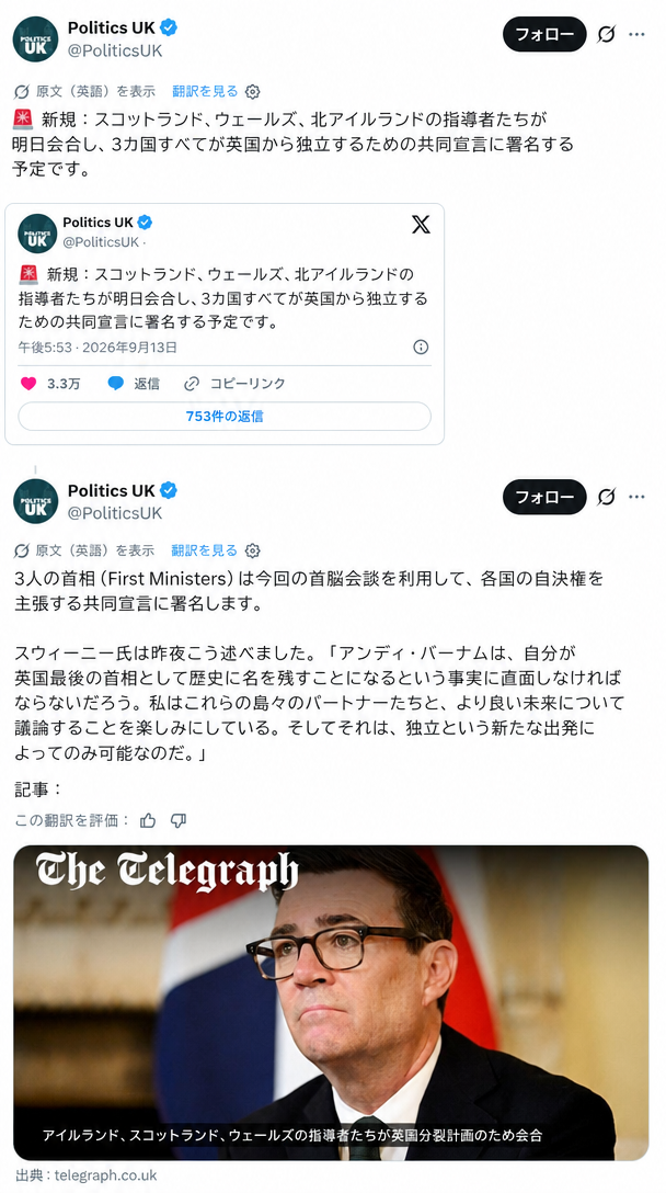 英国のスコットランド、ウェールズ、北アイルランドの指導者たちが共同独立宣言に署名する予定であるという、未来を捏造したツイートのスクリーンショット
