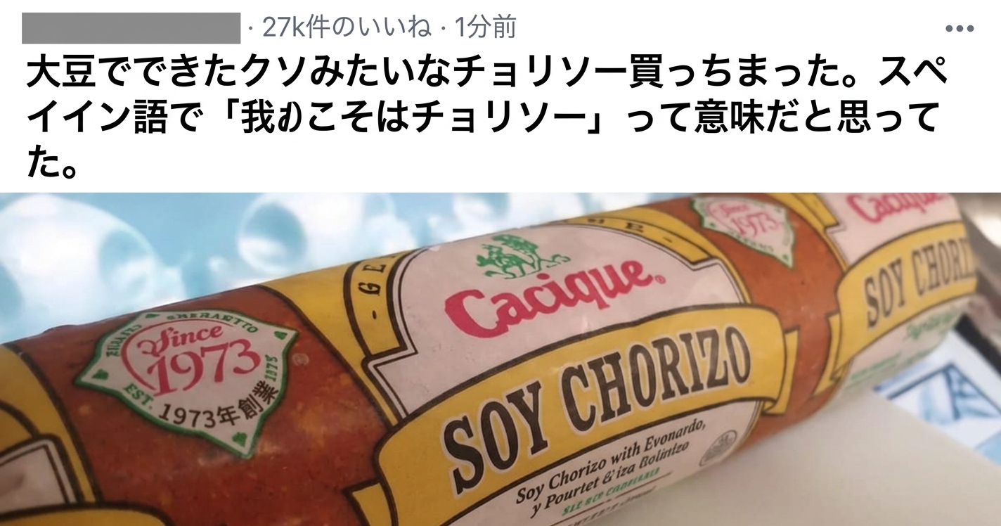 「SOY CHORIZO（大豆チョリソー）」のパッケージ写真と、スペイン語の「私はチョリソー（Soy chorizo）」だと勘違いして購入したというSNS投稿。