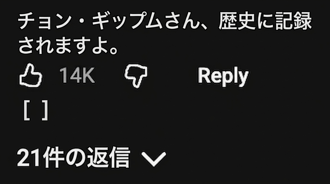 YouTubeのコメントに「チョン・ギップムさん、歴史に刻まれますよ」と書かれたスクリーンショット画像