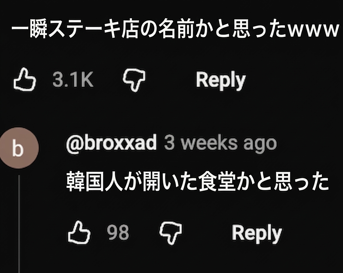 YouTubeのコメント欄に「一瞬ステーキ店の名前かと思ったｗｗｗ」「韓国人が開いたレストランかと思った」と書き込まれたスクリーンショット画像