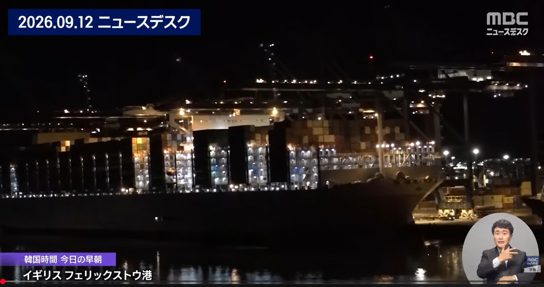 夜の英フェリックストウ港に大型貨物船が停泊しているMBCニュースデスクの報道画面