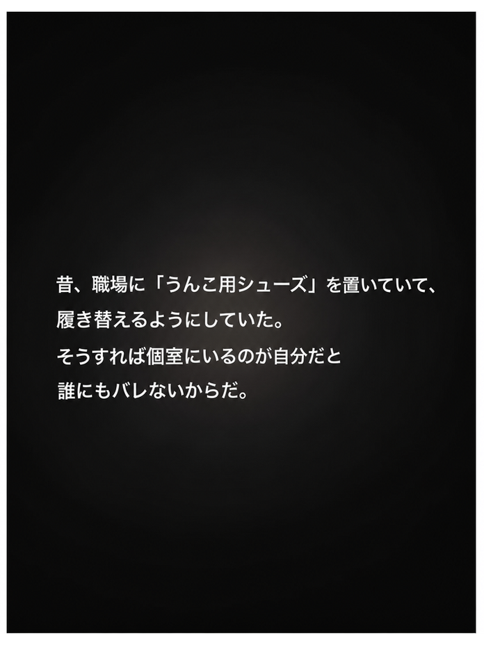 暗い背景に「昔、職場に『うんこ用シューズ』を置いていて、履き替えるようにしていた。そうすれば個室にいるのが自分だと誰にもバレないからだ」と書かれたテキストグラフィック。