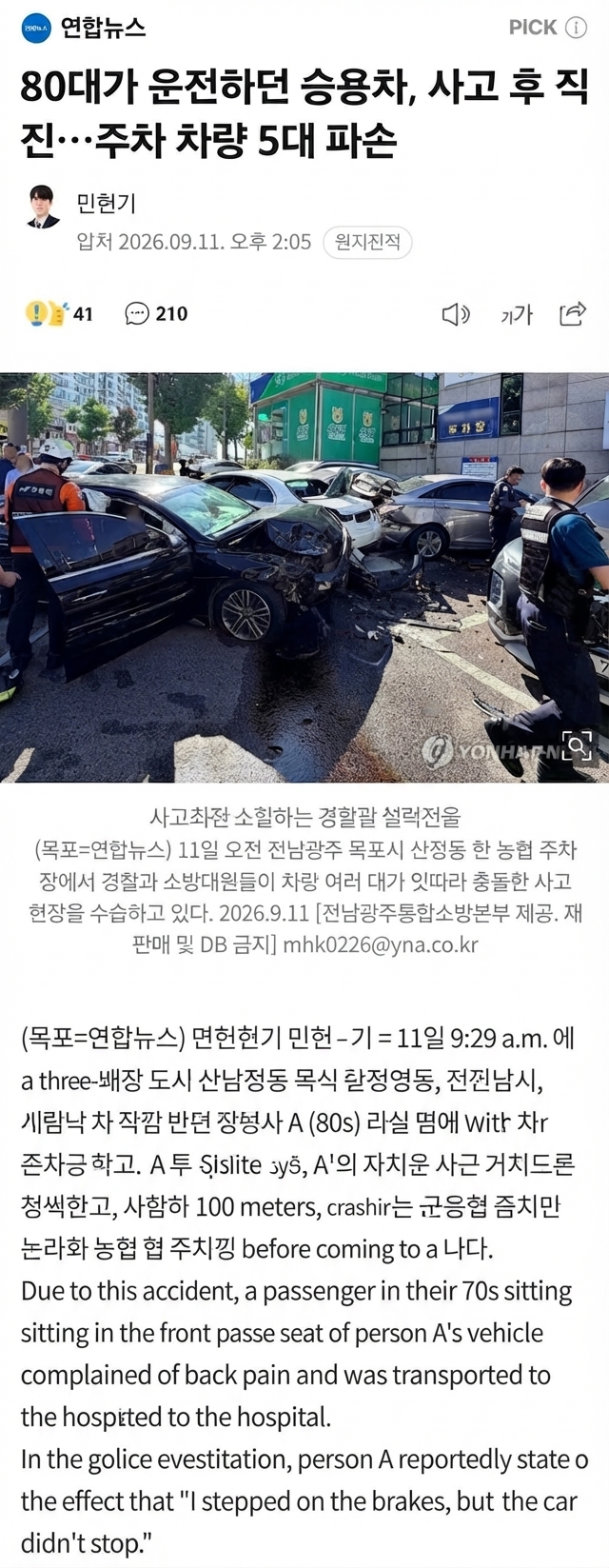 Screenshot of a Yonhap News report stating that a driver in their 80s drove straight for around 100 meters after an initial collision and struck five parked cars. The photo shows heavily damaged vehicles and police officers and paramedics managing the accident scene.