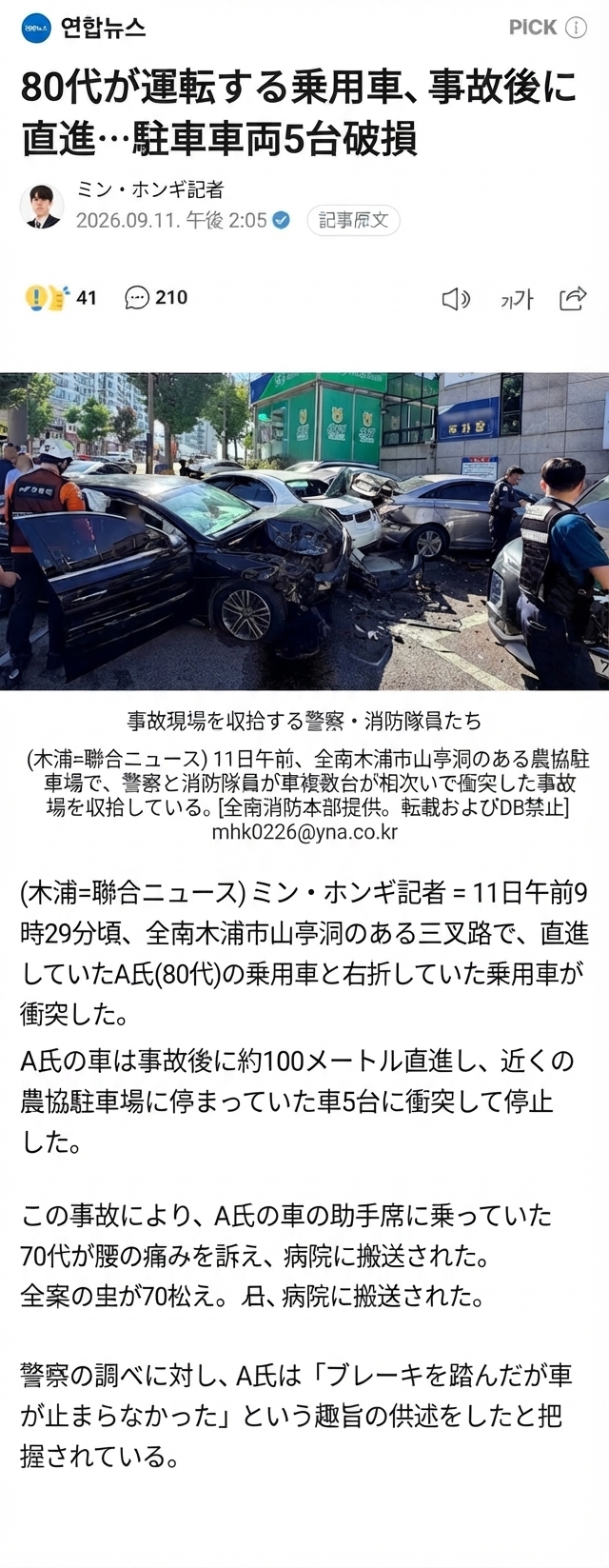 80代の運転手が最初の衝突後、約100メートル直進して駐車中の車両5台に衝突したという聯合ニュースの報道キャプチャ画面。写真には激しく破損した乗用車と、事故現場を収拾する警察官および救急隊員の姿が写っている。
