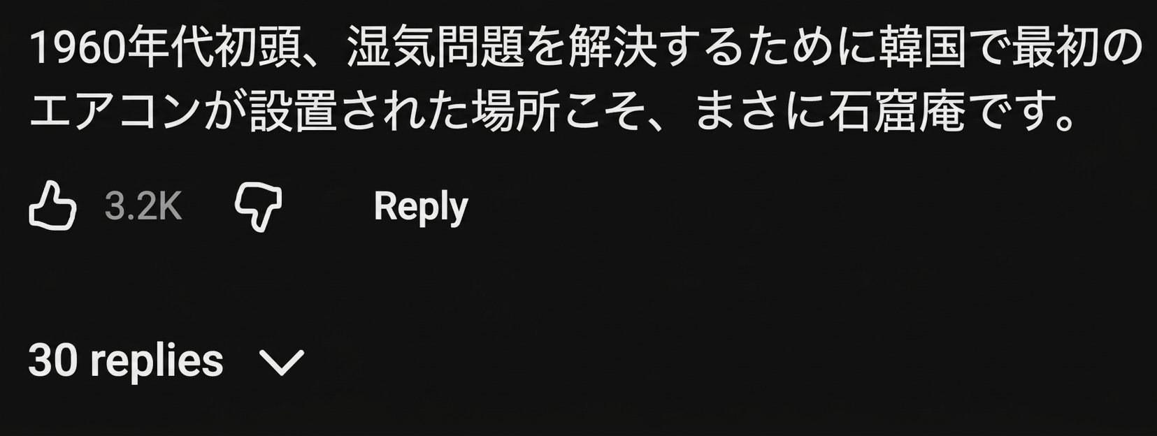 1960年代初頭、湿気問題を解決するために韓国初のエアコンが石窟庵に設置されたという内容のコメントのキャプチャ画面